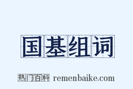 国基组词是什么意思的图片